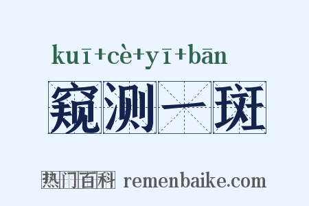 窥测一斑是什么意思的图片